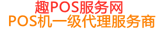 申扎趣pos网